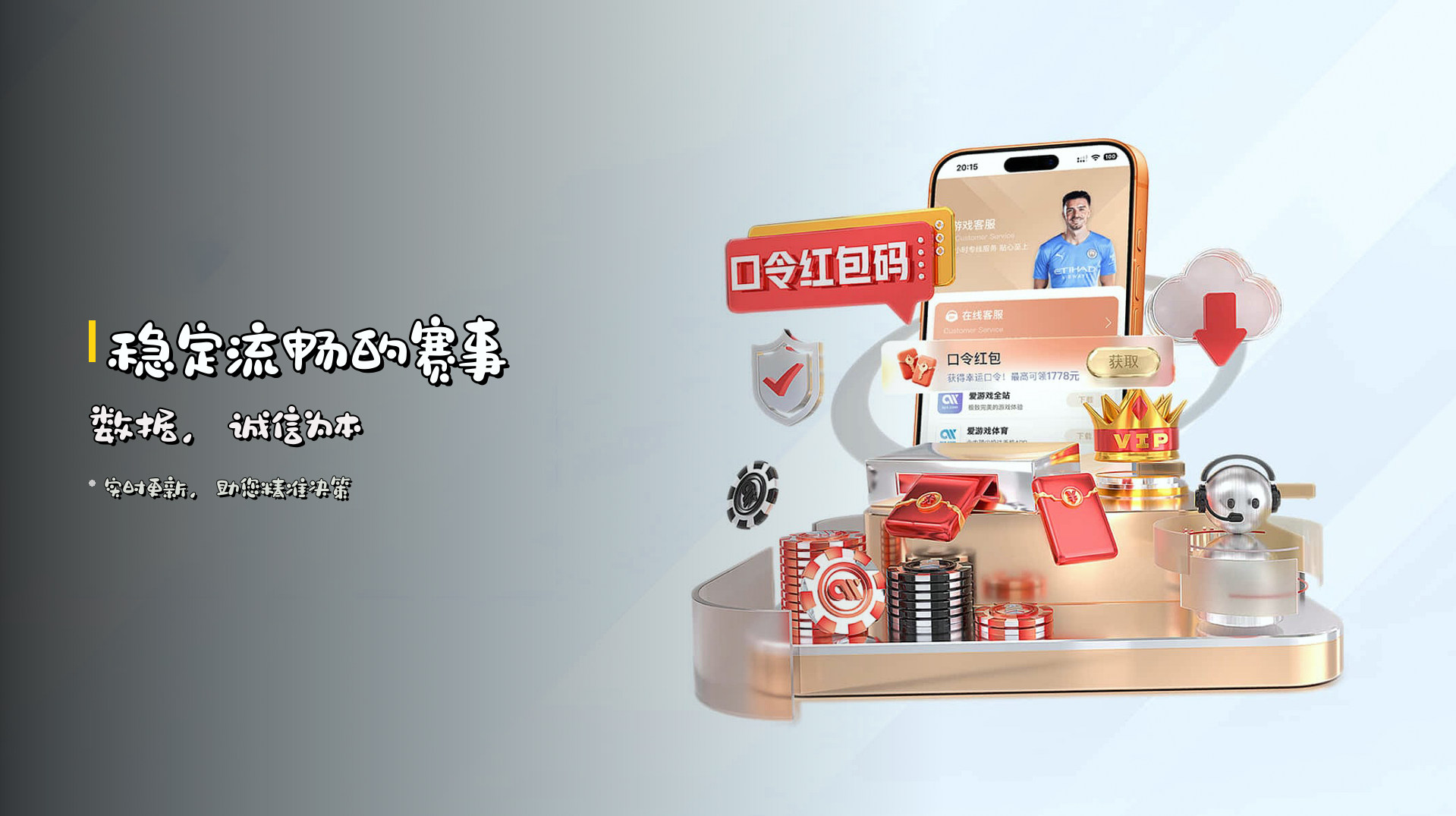 稳定流畅的赛事数据，<strong>诚信为本</strong>